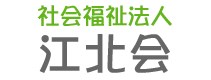 社会福祉法人 江北会